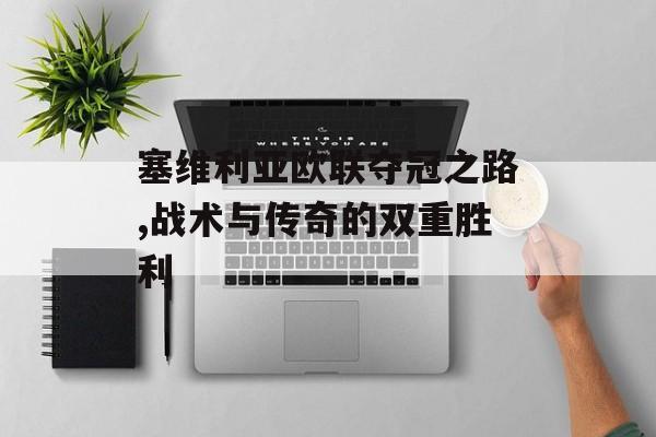 塞维利亚欧联夺冠之路,战术与传奇的双重胜利-第1张图片-