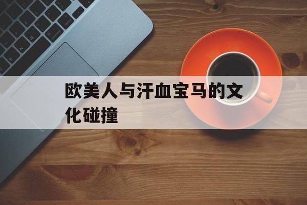 欧美人与汗血宝马的文化碰撞-第1张图片-
