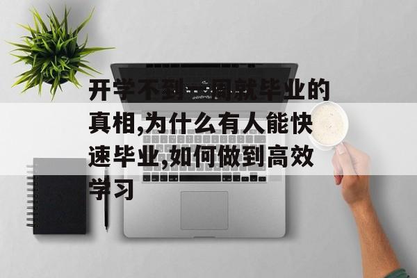 开学不到一周就毕业的真相,为什么有人能快速毕业,如何做到高效学习-第1张图片-