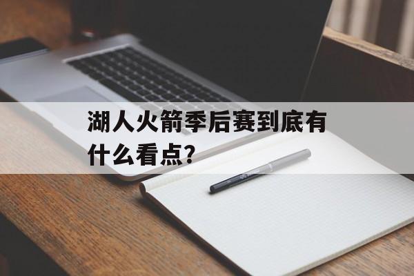湖人火箭季后赛到底有什么看点？-第1张图片-