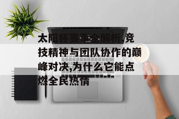 太阳杯赛事全解析,竞技精神与团队协作的巅峰对决,为什么它能点燃全民热情-第1张图片-