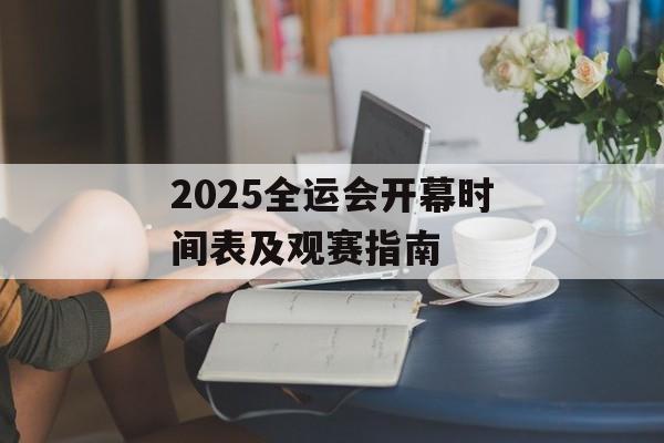 2025全运会开幕时间表及观赛指南-第1张图片-