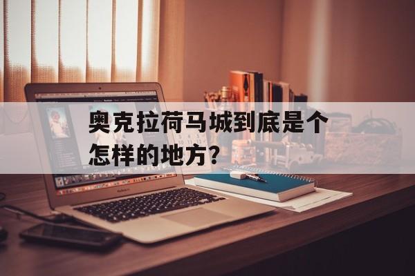 奥克拉荷马城到底是个怎样的地方？-第1张图片-