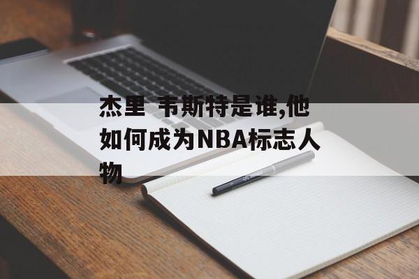 杰里 韦斯特是谁,他如何成为NBA标志人物-第1张图片-
