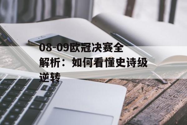 08-09欧冠决赛全解析：如何看懂史诗级逆转-第1张图片-