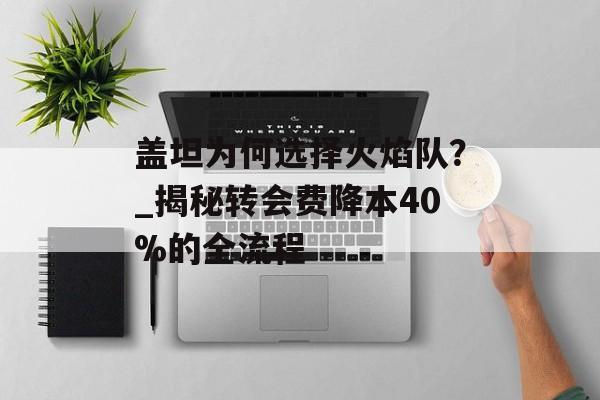 盖坦为何选择火焰队？_揭秘转会费降本40%的全流程-第1张图片-