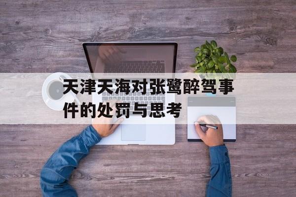 天津天海对张鹭醉驾事件的处罚与思考-第1张图片-