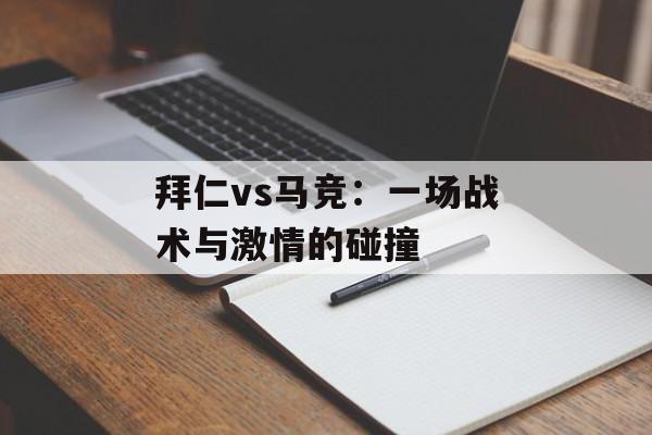拜仁vs马竞：一场战术与激情的碰撞-第1张图片-