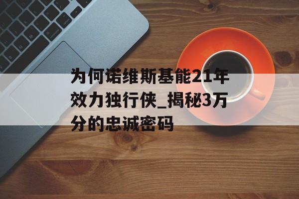 为何诺维斯基能21年效力独行侠_揭秘3万分的忠诚密码-第1张图片-