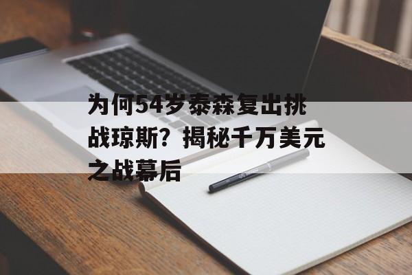 为何54岁泰森复出挑战琼斯？揭秘千万美元之战幕后-第1张图片-