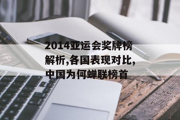 2014亚运会奖牌榜解析,各国表现对比,中国为何蝉联榜首-第1张图片-