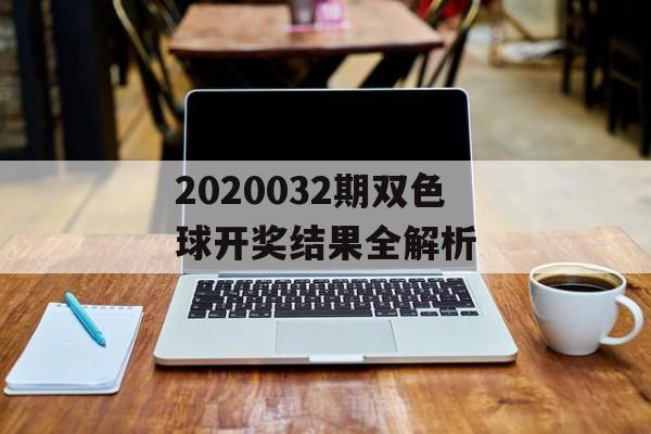 2020032期双色球开奖结果全解析-第1张图片-