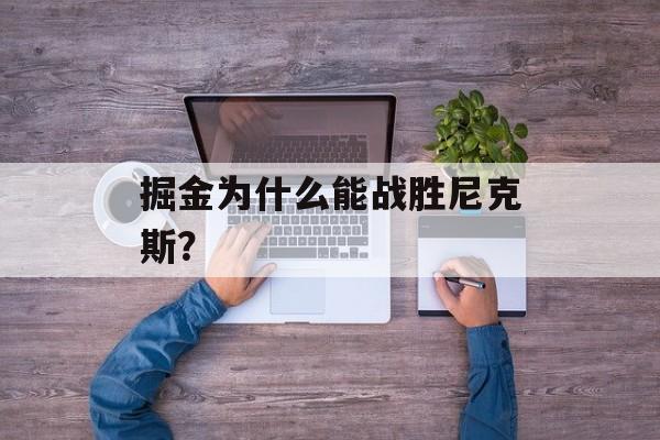 掘金为什么能战胜尼克斯？-第1张图片-