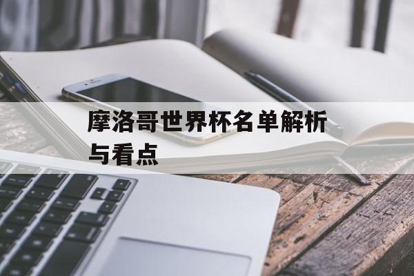 摩洛哥世界杯名单解析与看点-第1张图片-