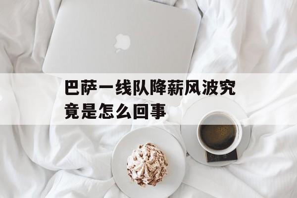巴萨一线队降薪风波究竟是怎么回事-第1张图片-