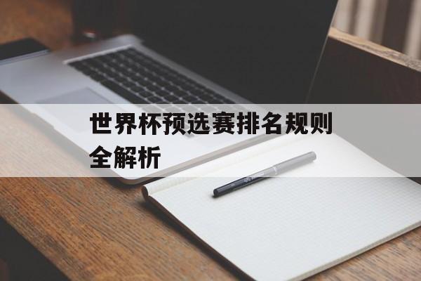 世界杯预选赛排名规则全解析-第1张图片-