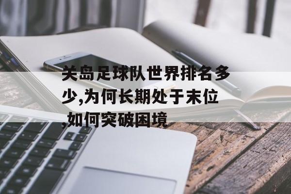 关岛足球队世界排名多少,为何长期处于末位,如何突破困境-第1张图片-