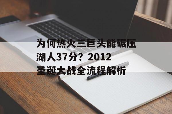 为何热火三巨头能碾压湖人37分？2012圣诞大战全流程解析-第1张图片-