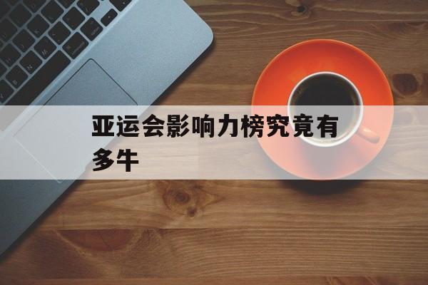 亚运会影响力榜究竟有多牛-第1张图片-