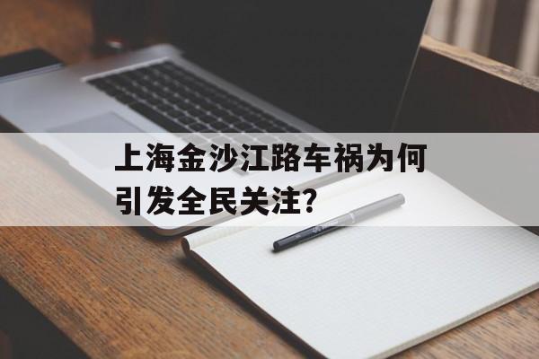 上海金沙江路车祸为何引发全民关注？-第1张图片-