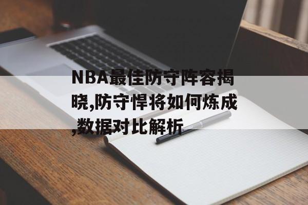 NBA最佳防守阵容揭晓,防守悍将如何炼成,数据对比解析-第1张图片-