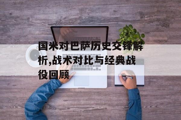 国米对巴萨历史交锋解析,战术对比与经典战役回顾-第1张图片-