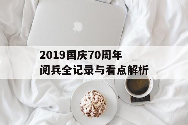 2019国庆70周年阅兵全记录与看点解析-第1张图片-
