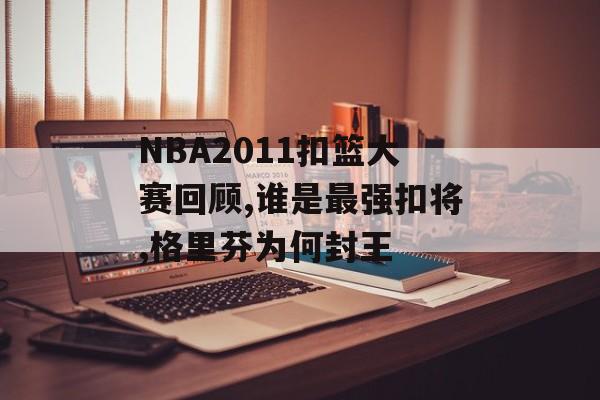NBA2011扣篮大赛回顾,谁是最强扣将,格里芬为何封王-第1张图片-
