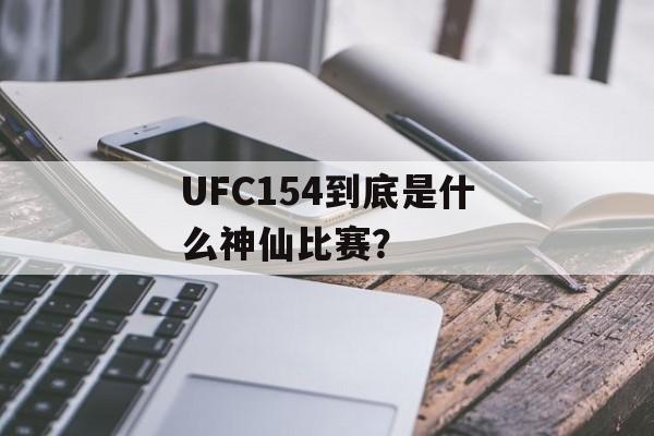 UFC154到底是什么神仙比赛？-第1张图片-