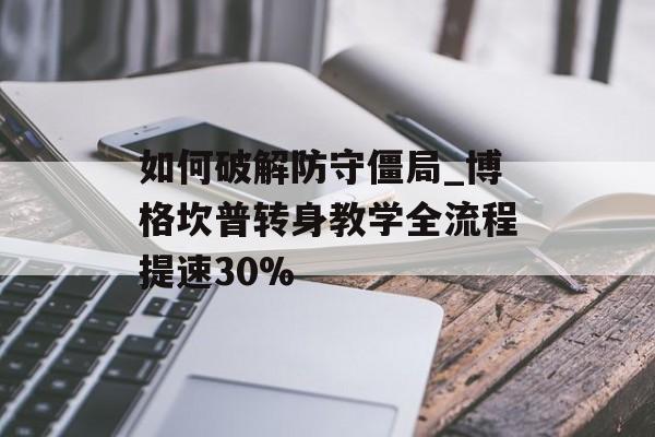 如何破解防守僵局_博格坎普转身教学全流程提速30%-第1张图片-
