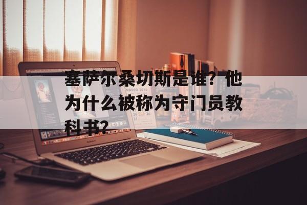 塞萨尔桑切斯是谁？他为什么被称为守门员教科书？-第1张图片-