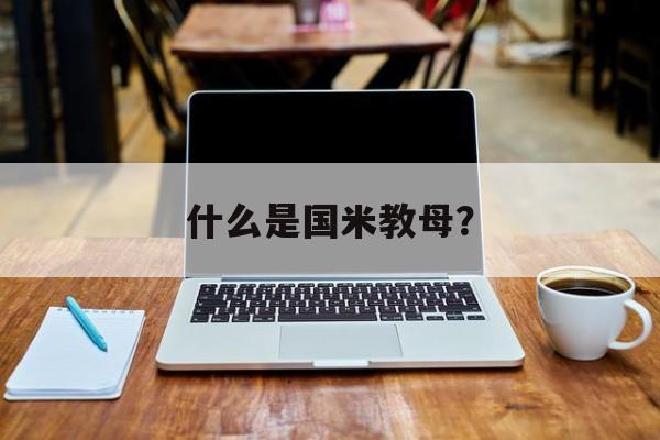 什么是国米教母？-第1张图片-