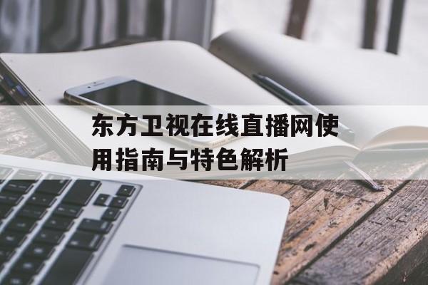 东方卫视在线直播网使用指南与特色解析-第1张图片-