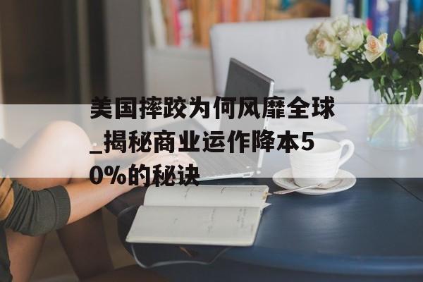 美国摔跤为何风靡全球_揭秘商业运作降本50%的秘诀-第1张图片-