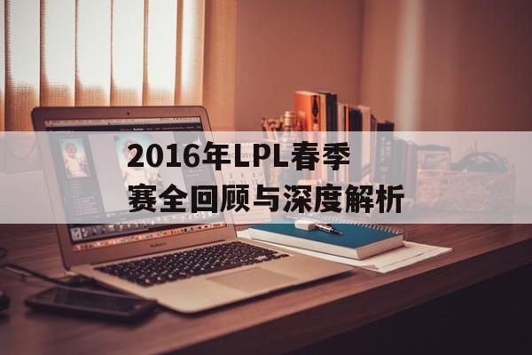 2016年LPL春季赛全回顾与深度解析-第1张图片-