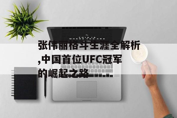 张伟丽格斗生涯全解析,中国首位UFC冠军的崛起之路-第1张图片-