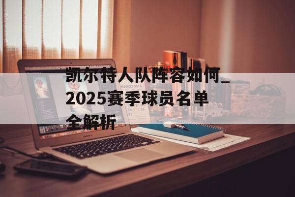 凯尔特人队阵容如何_2025赛季球员名单全解析-第1张图片-