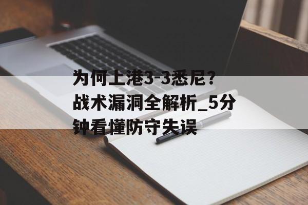为何上港3-3悉尼？战术漏洞全解析_5分钟看懂防守失误-第1张图片-