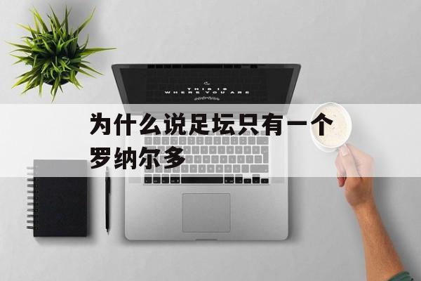 为什么说足坛只有一个罗纳尔多-第1张图片-