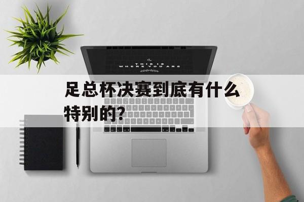 足总杯决赛到底有什么特别的？-第1张图片-