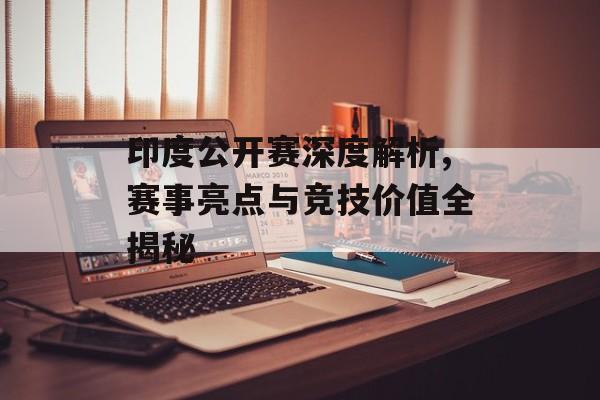 印度公开赛深度解析,赛事亮点与竞技价值全揭秘-第1张图片-