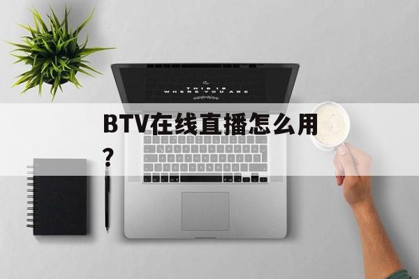 BTV在线直播怎么用？-第1张图片-