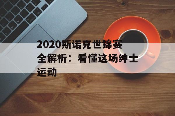 2020斯诺克世锦赛全解析：看懂这场绅士运动-第1张图片-