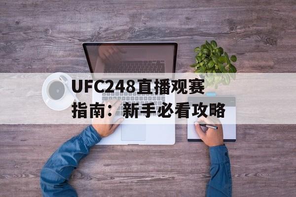 UFC248直播观赛指南：新手必看攻略-第1张图片-