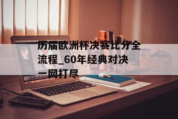 历届欧洲杯决赛比分全流程_60年经典对决一网打尽-第1张图片-