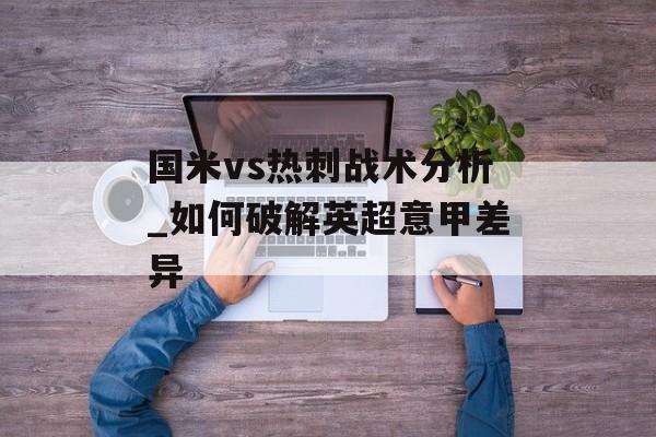国米vs热刺战术分析_如何破解英超意甲差异-第1张图片-