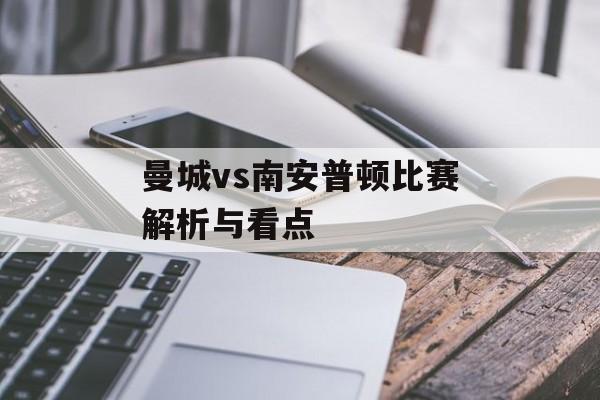 曼城vs南安普顿比赛解析与看点-第1张图片-