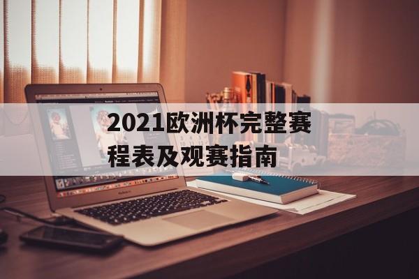 2021欧洲杯完整赛程表及观赛指南-第1张图片-