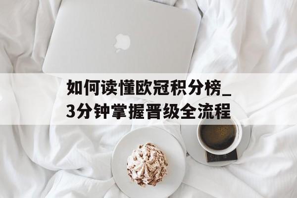 如何读懂欧冠积分榜_3分钟掌握晋级全流程-第1张图片-