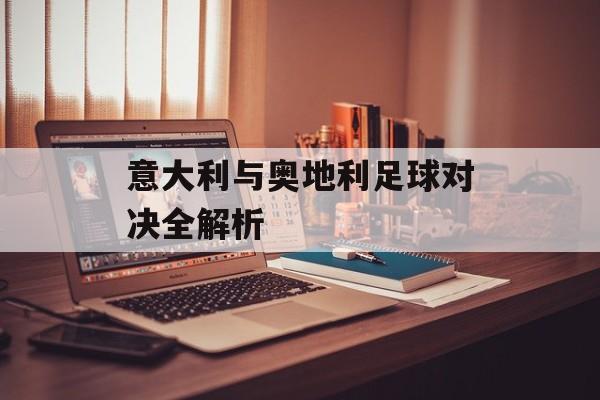 意大利与奥地利足球对决全解析-第1张图片-